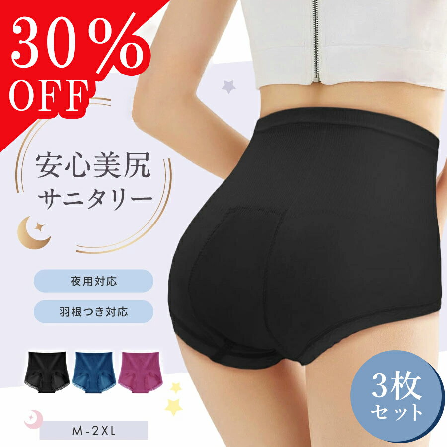 \30%OFFクーポン配布中!/【3枚セット】サニタリーショーツ レディース レディースショーツ パンツ 天使のハグ 下着 ハイウエストショーツ 女性 生理用 月経 サニタリー 防水 漏れない 羽対応 敏感肌 温活 保温 冷え性 深履き インナー 通気性 大きいサイズ baby-mine