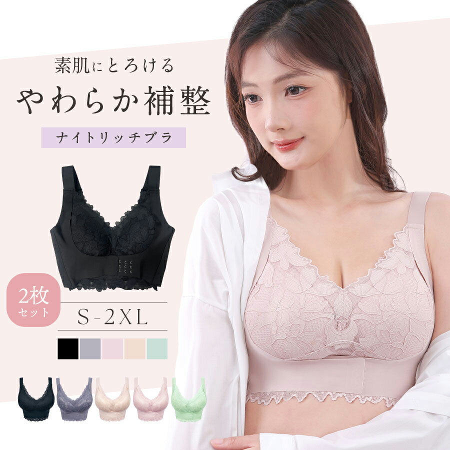 楽天ベイビーマイン公式ショップ【2枚セット】ナイトブラ 昼夜兼用 育乳 貧乳 ブラジャー 育乳ブラ ノンワイヤー ブラ フロントホック かわいい 苦しくない 敏感肌 脇高 脇肉 夜用バストアップ 産後 大きいサイズ 谷間 脇高 補正下着 痛くない 盛れるブラ ベイビーマイン baby-mine