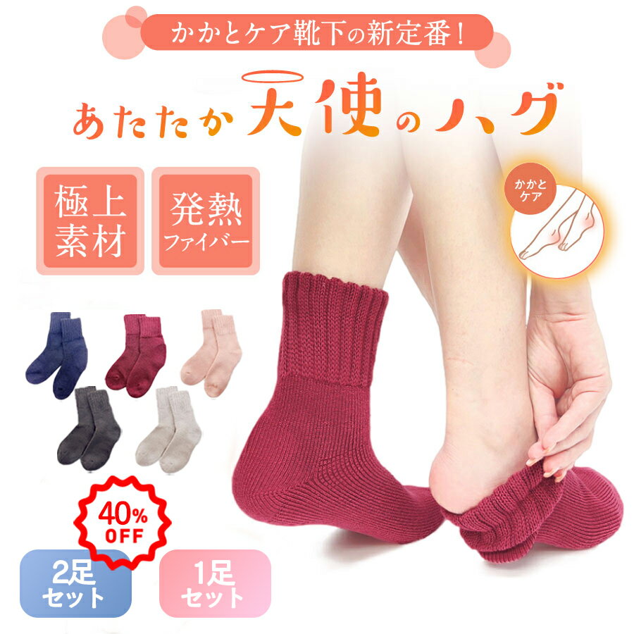 【2足セット限定！40％OFFクーポン】天使のハグ ソックス あったかソックス 暖かい 靴下 あったか靴下 かかとケア かかとつるつる レディース 温感 あったか 防寒靴下 ぽかぽか 極暖 冬 冷え防止 保湿 シリコン あったかグッズ 冷え性 ベイビーマイン baby-mine