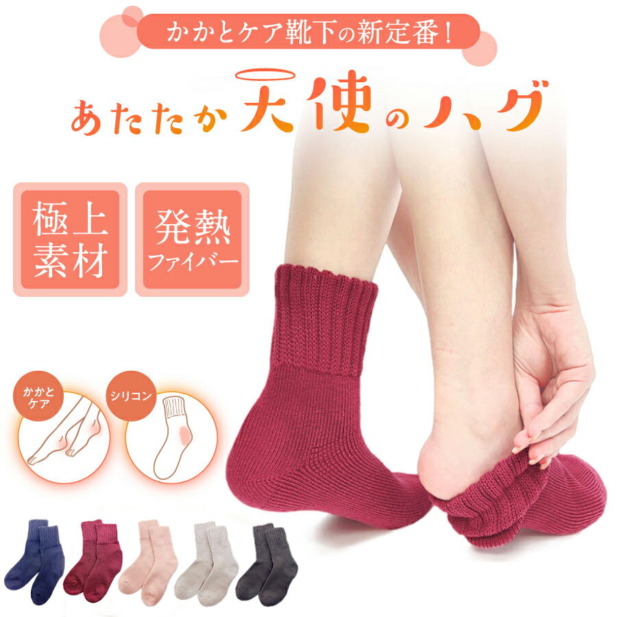 天使のハグ ソックス あったかソッ