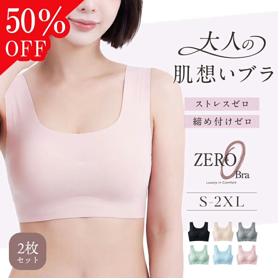 ＼50％OFF 1枚790円／【2枚セット】シームレスブラジャー シームレス ブラ ノンワイヤーブラ 楽ちん ノンワイヤー 育乳 大きいサイズ かわいい シンプル 中学生 高校生 脇高 ブラジャー ブラトップ スポーツブラ スポブラ ZEROブラ ゼロブラ baby-mine ベイビーマイン
