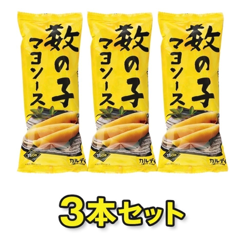 3本セット カルディ 数の子マヨソース　1本(150g)　神奈川倉庫