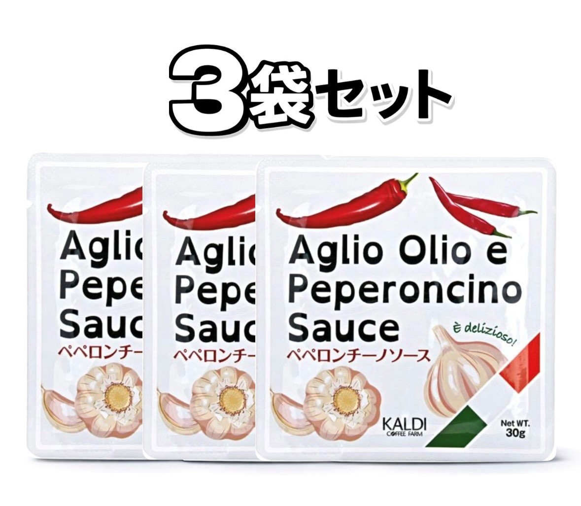 3袋セット カルディ ペペロンチーノソース　1袋(30g)　神奈川倉庫