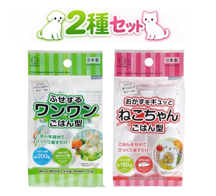 □ふせするワンワンごはん型：ご飯が自立しておすわりした型ができます。□ごはんの量は約200g□おかずをギュッとねこちゃんごはん型：水平に自立し、ゴロンと仰向けに寝転がった型ができます。□ごはんの量は約160g□どちらもピラフやカレー、ゼリーの型としてお使いいただけます。
