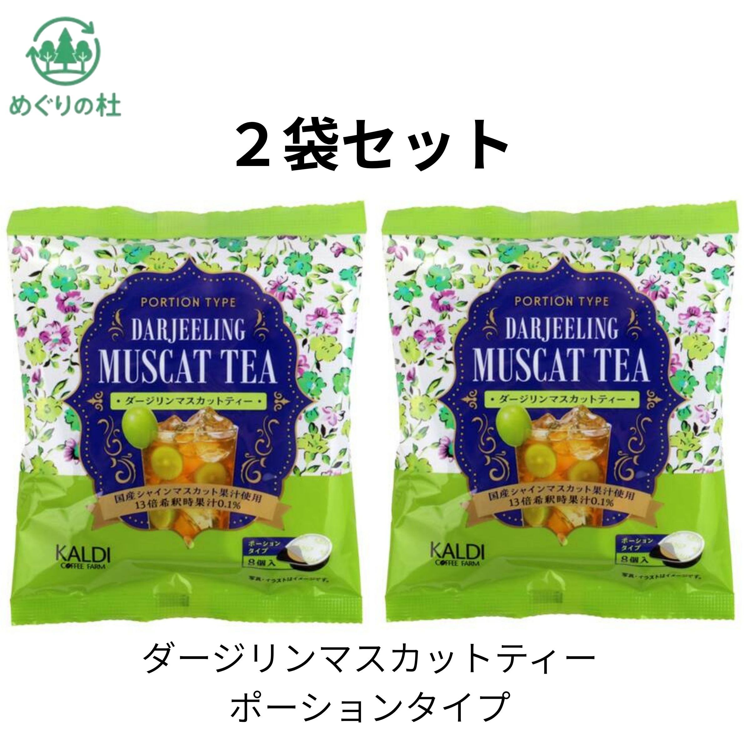 2袋セット カルディ　ダージリンマスカットティー　ポーションタイプ　1袋8p入り　東京西倉庫