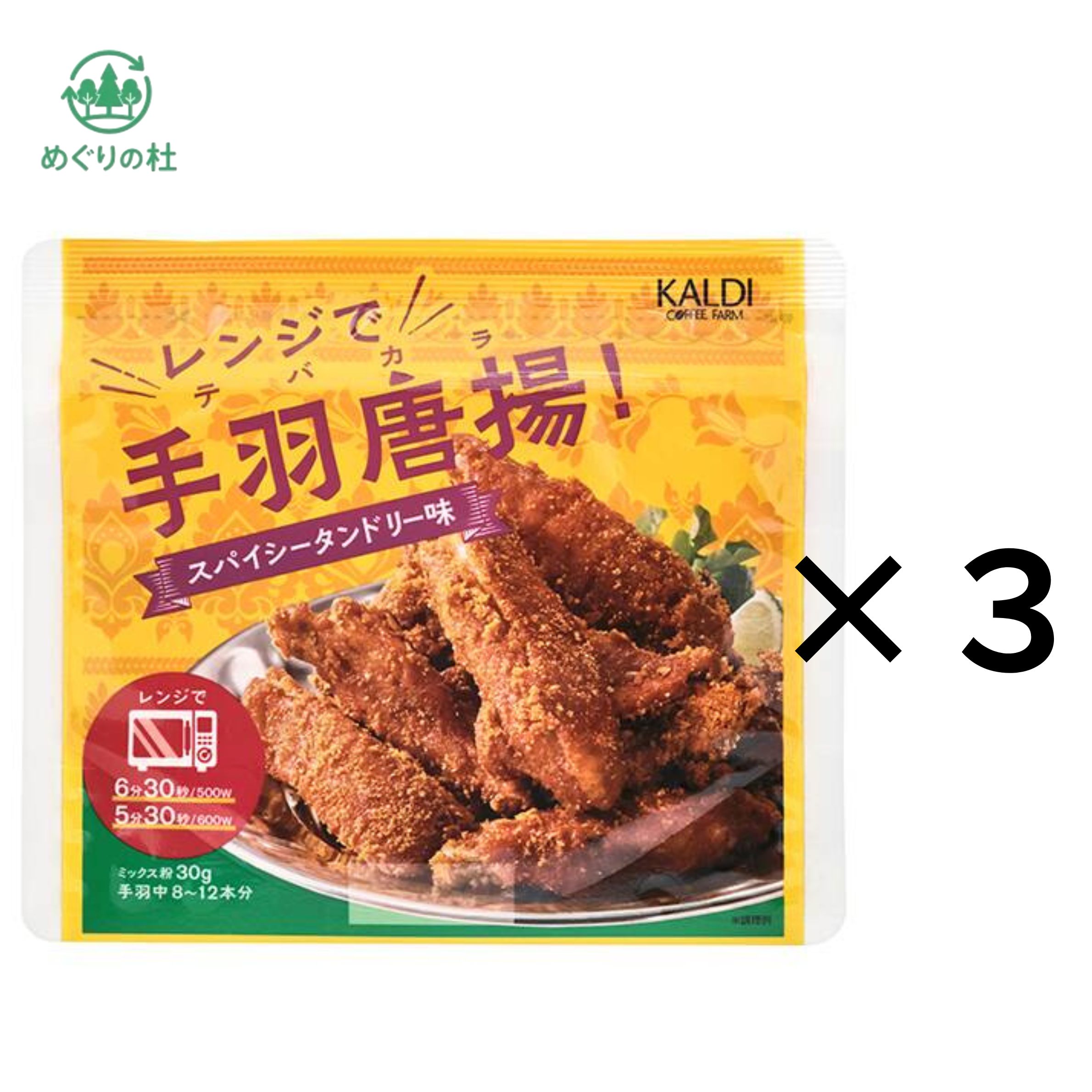 3袋セット　レンジで手羽唐揚！　スパイシータンドリー味　1袋(30g)　神奈川倉庫
