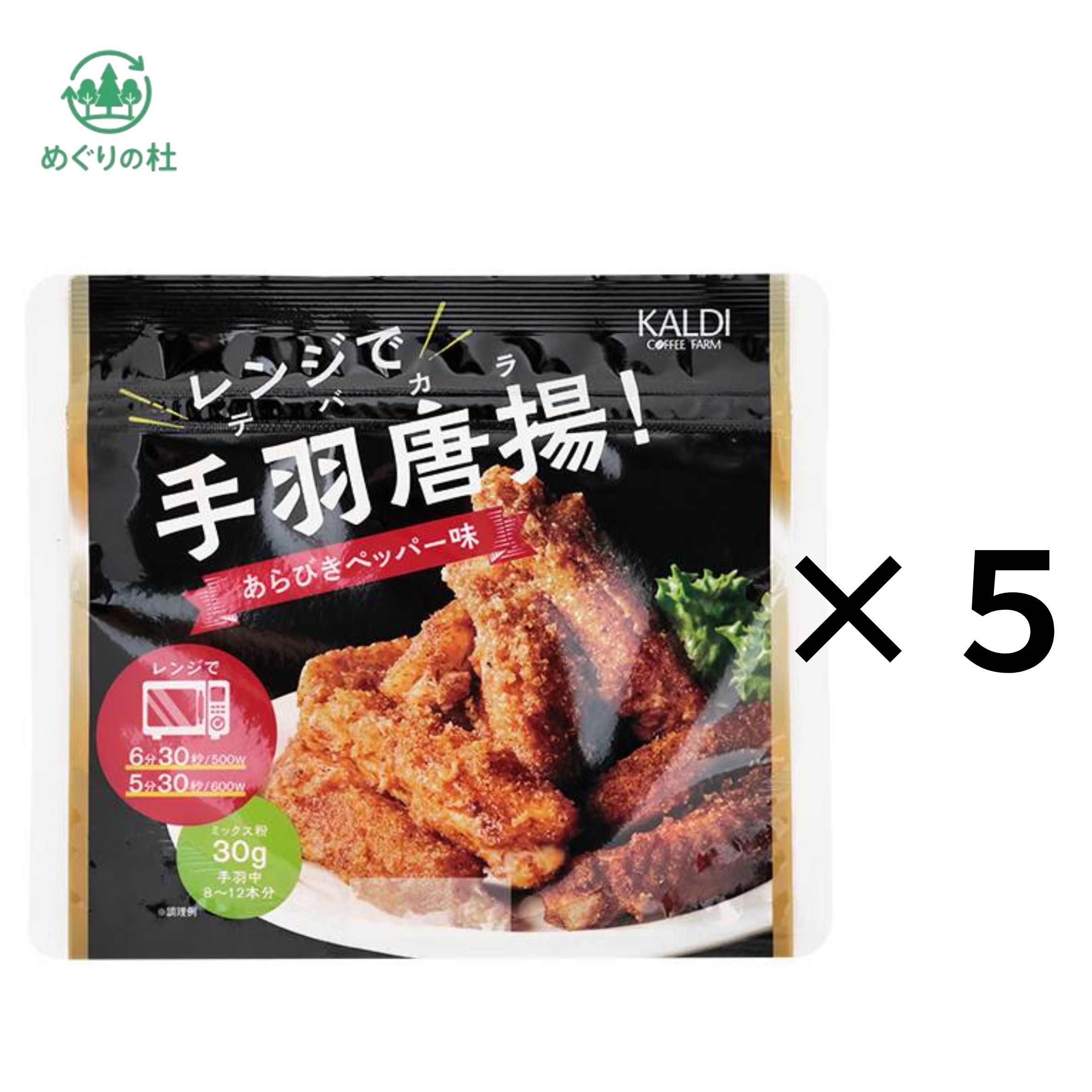 5袋セット　レンジで手羽唐揚！　あらびきペッパー味　1袋30g　カルディ　神奈川倉庫