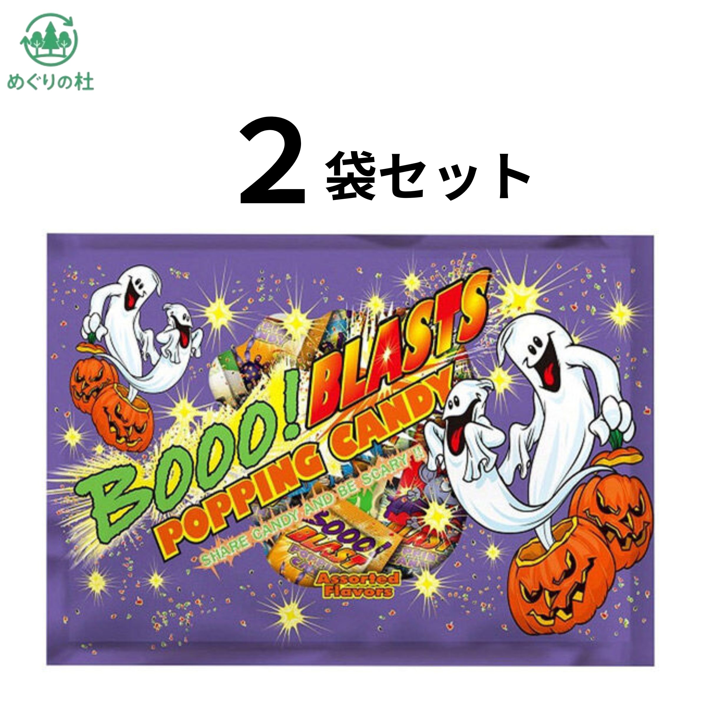 大人気！ ハロウィンポッピングキャンディのミニバッグ！ パチパチはじけるキャンディの小袋がたくさん入っています。 フレーバーはラズベリー味・グレープ味・ブルーベリー味・レモン味・ブラッドオレンジ味の5種類！ ひとりじめしても、みんなに配ってもOK！ 1袋に約25個入っています。 ※入り数は前後します。