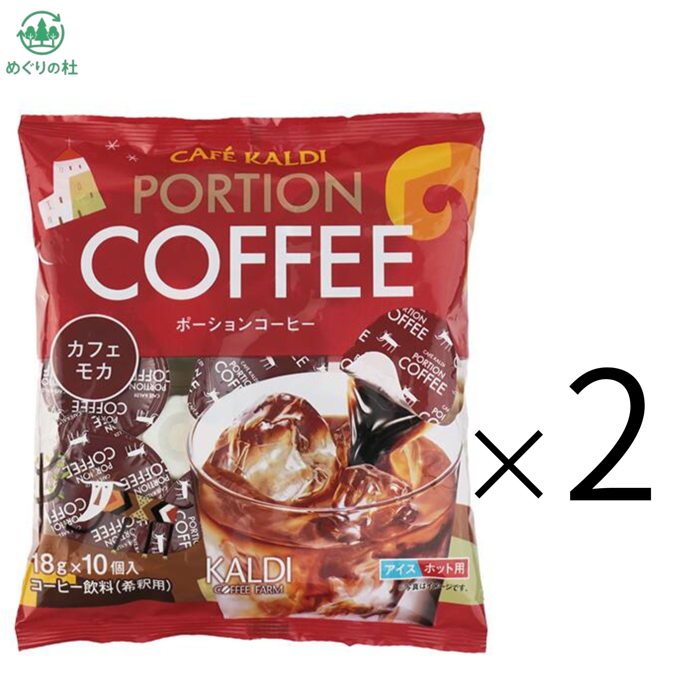 2袋セット　カルディ ポーションコーヒー　カフェモカ　東京西倉庫
