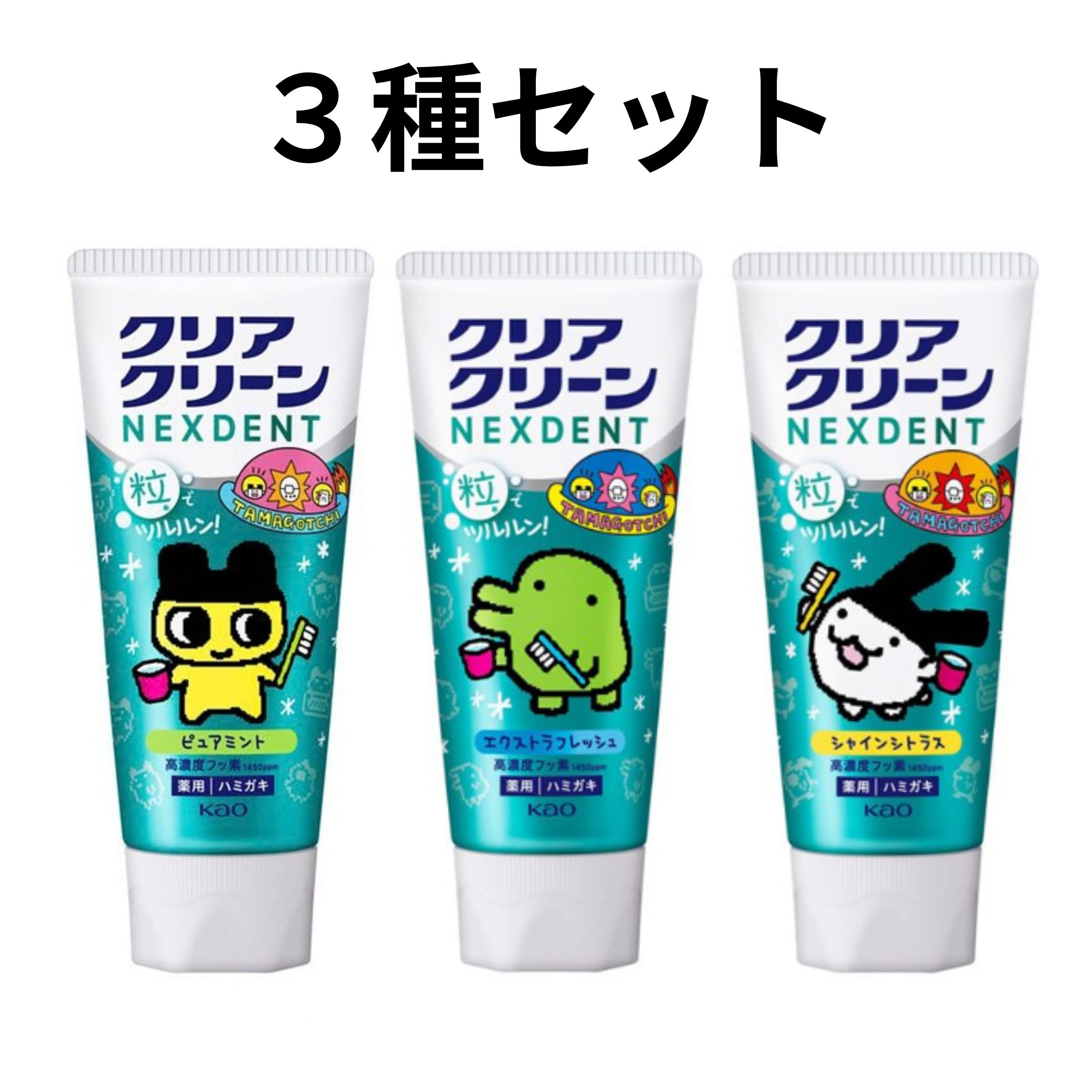 3種セット　クリアクリーン NEXDENT　たまごっち　東京西倉庫