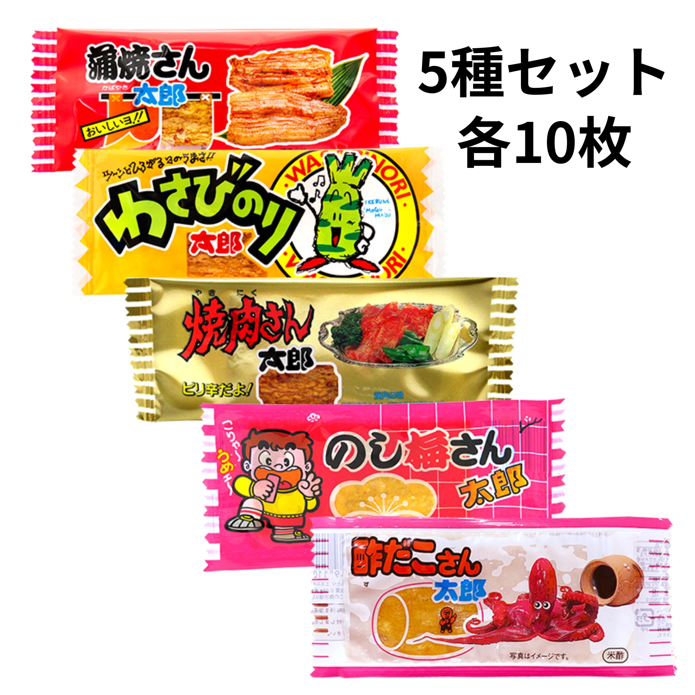 やおきんの太郎シリーズまとめ買い！ 【原材料】 ・蒲焼さん 魚肉すり身(魚肉、砂糖)(国内製造)、小麦粉、イカ粉、しょうゆ、みりん、砂糖、香辛料／調味料(アミノ酸等)、カラメル色素、ソルビット、甘味料(ステビア、甘草)、(一部に小麦・いか・大豆を含む) ・わさびのり 魚肉すり身(魚肉、砂糖)(国内製造)、小麦粉、イカ粉、しょうゆ、みりん、砂糖、乾のり、香辛料／調味料(アミノ酸等)、カラメル色素、ソルビット、香料、甘味料(甘草、ステビア)、(一部に小麦・いか・大豆を含む) ・焼肉さん 魚肉すり身(魚肉、砂糖)(国内製造)、小麦粉、イカ粉、しょうゆ、みりん、砂糖、香辛料／調味料（アミノ酸等）、カラメル色素、ソルビット、甘味料（ステビア、甘草）、（一部に小麦・いか・大豆を含む） ・のし梅さん 魚肉すり身(魚肉、砂糖)(国内製造)、小麦粉、イカ粉、砂糖、梅酢、梅肉エキス／調味料(アミノ酸等)、ソルビット、酸味料、香料、カラメル色素、甘味料(ステビア、甘草)、乳酸ナトリウム、(一部に小麦・いか・乳成分・大豆を含む) ・酢だこさん 魚肉すり身(魚肉、砂糖)(国内製造)、小麦粉、イカ粉、砂糖、醤油、醸造酢、香辛料／調味料(アミノ酸等)、ソルビット、酸味料、カラメル色素、甘味料(ステビア、甘草)、(一部に小麦・いか・乳成分・かに・大豆を含む)