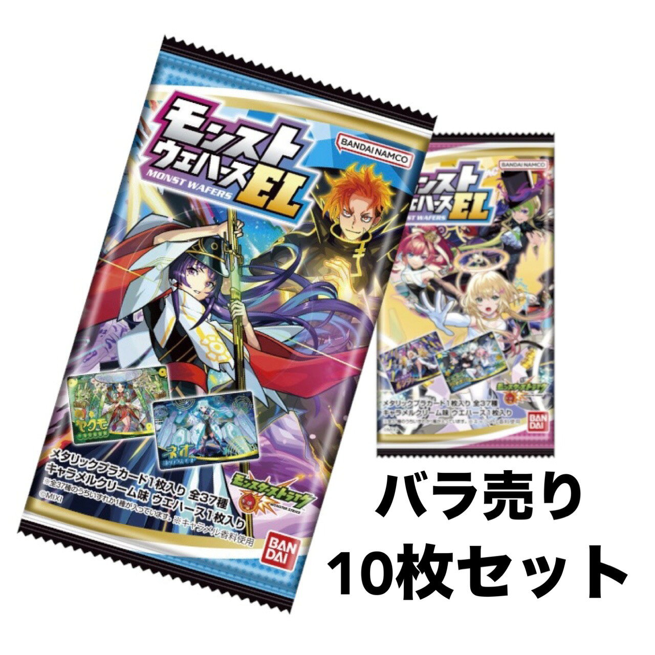 モンストウエハースEL