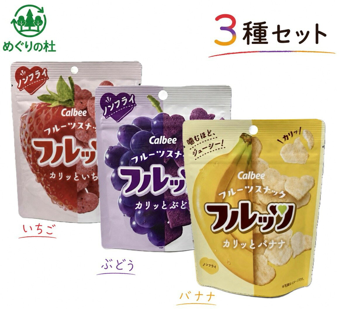 3種セット カルビー フルッツ カリッといちご＋ぶどう＋バナナ　各1袋 神奈川倉庫