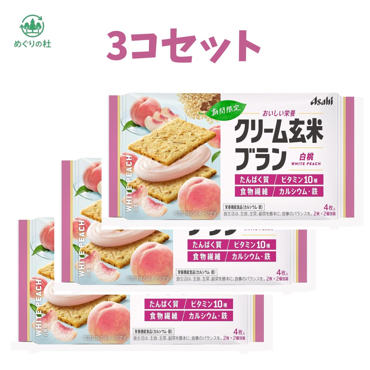 3コセット　アサヒグループ食品 クリーム玄米ブラン 白桃 4枚(2枚×2個包装) 72g　群馬倉庫
