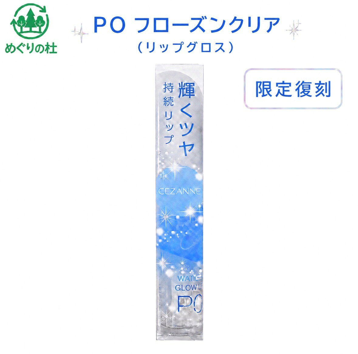 【限定復刻】 セザンヌ ウォータリーグロウリップ PO フローズンクリア 1本 神奈川倉庫