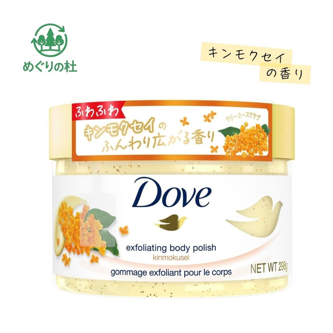Dove（ダヴ）ボディスクラブ キンモクセイ 本体 298gです。 古い角質をやさしくオフしながら、なめらかでうるおいのある肌へ導くボディスクラブです。 心地よいキンモクセイの香りに包まれながら、毎日のボディケア時間を楽しめます。 なめらかな使用感で肌になじみやすく、ひじ・ひざ・かかとなど気になる部分の角質ケアにもおすすめです。 うるおいを保ちながら、つるすべ肌を目指したい方にも使いやすい仕様です。 ご自宅用はもちろん、季節感のある香りアイテムとしてギフトにもおすすめです。 ※使用感には個人差があります。 ※肌に異常がある場合は使用をお控えください。 ※パッケージデザイン等は予告なく変更となる場合がございます。