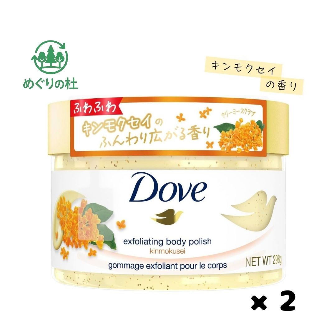Dove（ダヴ）ボディスクラブ キンモクセイ 本体 298gの2個セットです。 古い角質をやさしくオフしながら、なめらかでうるおいのある肌へ導くボディスクラブです。 心地よいキンモクセイの香りに包まれながら、毎日のボディケア時間を楽しめます。 なめらかな使用感で肌になじみやすく、ひじ・ひざ・かかとなど気になる部分の角質ケアにもおすすめです。 うるおいを保ちながら、つるすべ肌を目指したい方にも使いやすい仕様です。 2個セットのため、ご家庭用のまとめ買いやストック、ギフト用途にもおすすめです。 ※使用感には個人差があります。 ※肌に異常がある場合は使用をお控えください。 ※パッケージデザイン等は予告なく変更となる場合がございます。