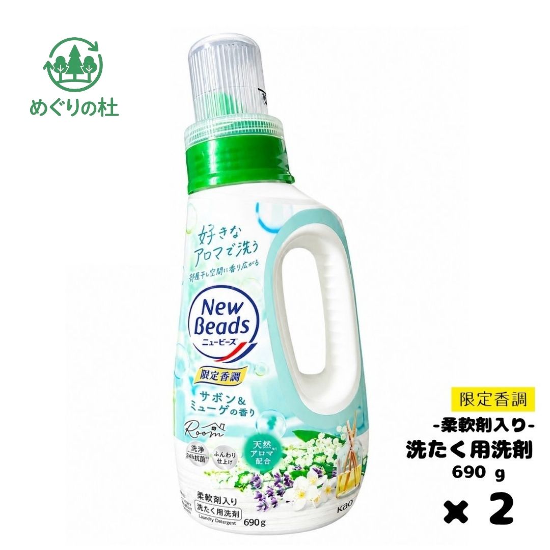 New Beads（ニュービーズ）本体 690g サボン＆ミューゲの香りの2本セットです。 洗たく用洗剤と柔軟仕上げ機能を組み合わせ、ふんわりとした仕上がりを目指した柔軟剤入り洗剤です。 限定香調のサボン＆ミューゲの香りで、清潔感のある心地よい香りが広がります。 すすぎ1回対応のため、毎日のお洗濯時間や水使用量を抑えたい方にもおすすめです。 シワ防止設計、蛍光剤無配合で、衣類をやさしく洗い上げます。 2本セットのため、まとめ買いやストック用にも便利です。 ※すべての衣類・汚れへの効果を保証するものではありません。 ※使用方法・使用量は商品パッケージをご確認ください。