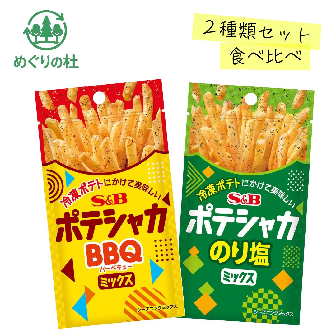 エスビー食品 ポテシャカ シーズニングミックス BBQミックス 15gとのり塩ミックス 9gの2種類セットです。 冷凍フライドポテトに振りかけて袋でシャカシャカ振るだけで、手軽に味付けを楽しめるシーズニングです。 香ばしくスパイシーなBBQミックスと、風味豊かなのり塩ミックスの2種類をセットにしました。気分やお好みに合わせて異なる味わいをお楽しみいただけます。 フライドポテトはもちろん、唐揚げやポップコーン、フライドチキンなどのアレンジ調味料としてもおすすめです。 2種類セットなので、ご家庭での食べ比べやパーティー、お子様のおやつ、おつまみにも便利です。 ※開封後は吸湿・虫害を防ぐため、ファスナーをしっかり閉めて冷蔵庫に保管してください。