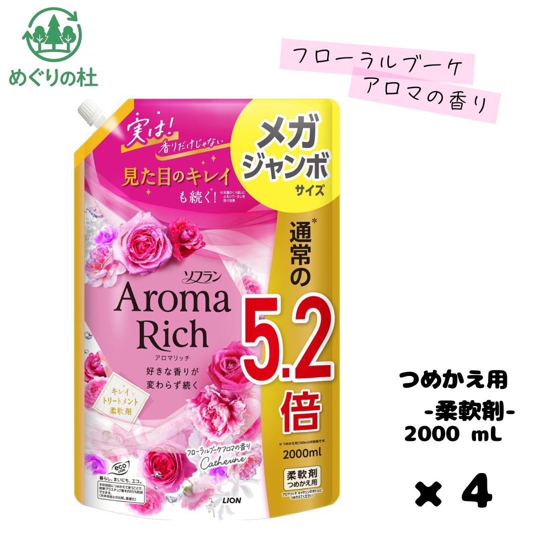 ソフラン アロマリッチ キャサリン 柔軟剤 詰め替え メガジャンボ 2000mLの4袋セットです。 上品で華やかなキャサリンの香りが衣類をやさしく包み込み、毎日のお洗濯を心地よい香りで彩ります。 繊維をふんわり仕上げるだけでなく、気になるニオイを抑え、静電気の発生や衣類のシワ・毛羽立ちを軽減します。 普段着はもちろん、タオルや寝具などにもおすすめです。 2000mLのメガジャンボ詰め替えタイプで、たっぷり使える大容量サイズです。4袋セットなので、ご家庭での長期ストックやまとめ買いにも便利です。 ※用途以外には使用しないでください。 ※使用方法・使用量は商品パッケージをご確認ください。