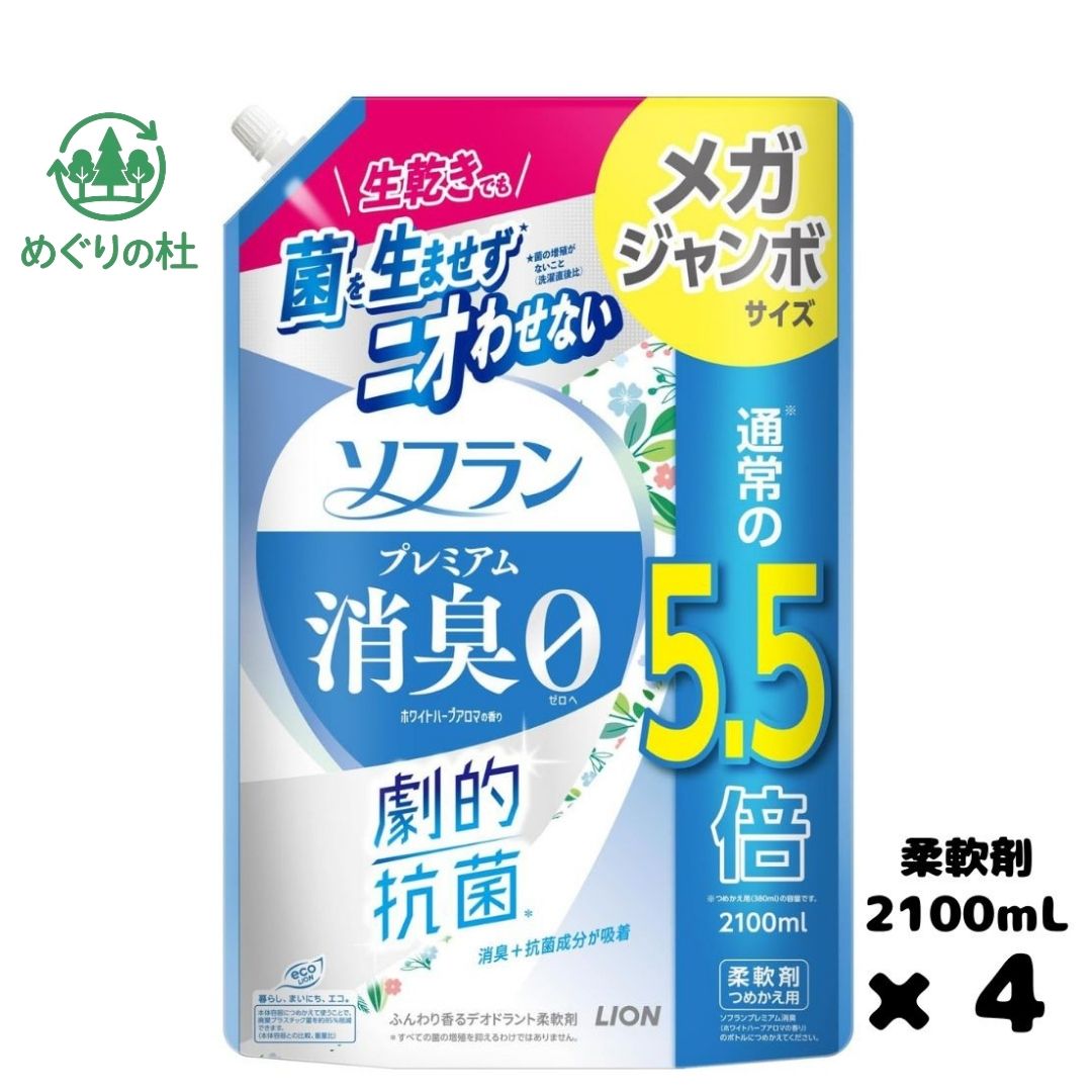 4袋セット ソフラン プレミアム消臭 詰替 メガジャンボ 2100ml 柔軟剤 ホワイトハーブアロマ 抗菌 部屋干し 北海道倉庫