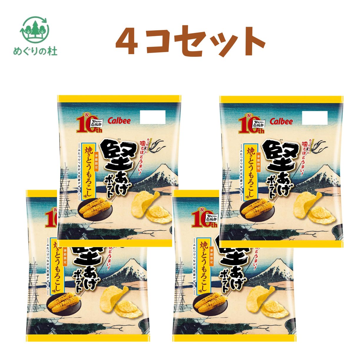 商品紹介 堅あげポテト応援部10周年企画第一弾！応援部の人気投票により選ばれたふたつでつながる北斎デザインです。焼いた醤油の香ばしさととうもろこしの上品な甘さがじゃがいもの旨みと調和。噛むほど懐かしい季節の記憶がよみがえる「堅あげポテト焼きとうもろこし味」です。 原材料・成分 じゃがいも（国産又はアメリカ）、植物油、砂糖、食塩、でん粉、たん白加水分解物（大豆を含む）、粉末しょうゆ（小麦を含む）、とうもろこしパウダー、粉末油脂、ガーリックパウダー、バターパウダー、乳等を主要原料とする食品 / 調味料（アミノ酸等）、香料（ごま由来）、甘味料（ステビア）、香辛料抽出物、酸化防止剤（ビタミンC）