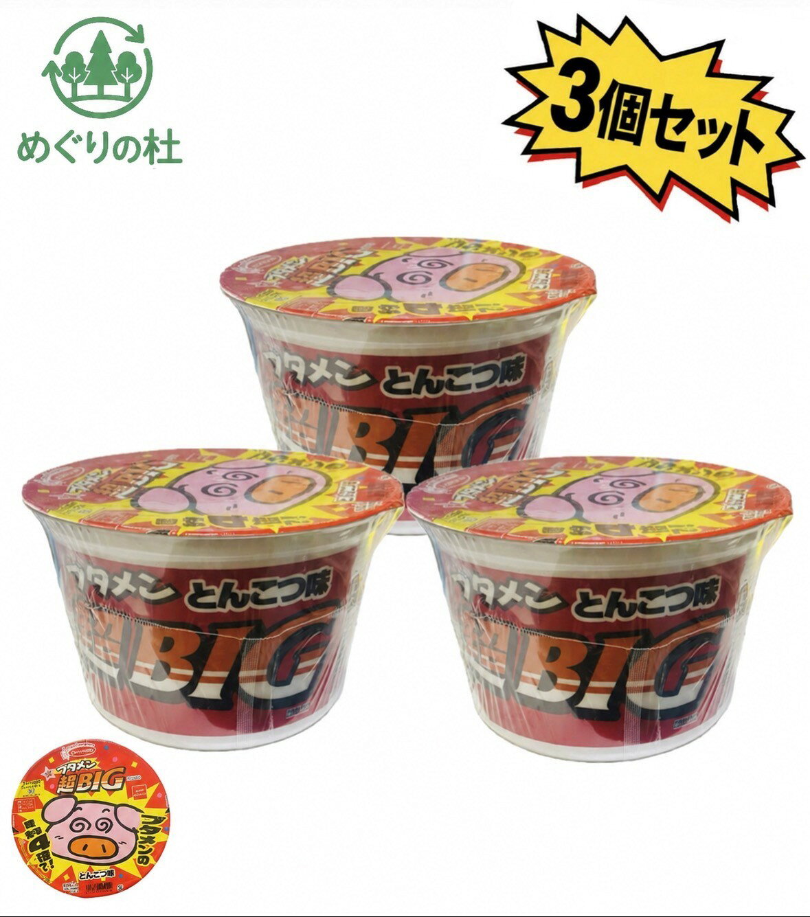 3個セット【限定】ブタメン超BIG とんこつ味 エースコック おやつカンパニー 1個あたり(135g) 神奈川倉庫