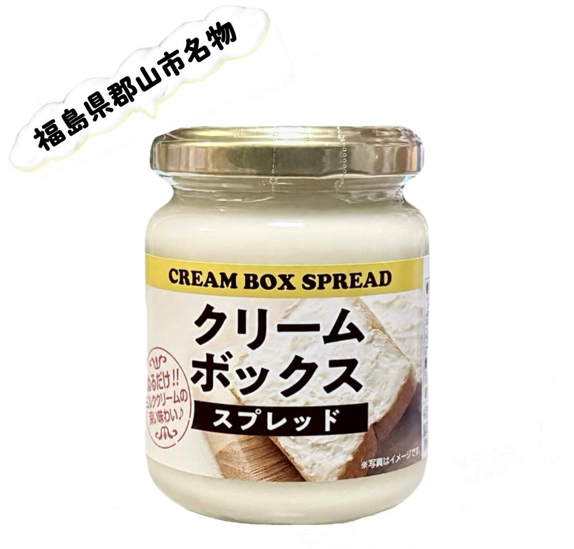 長登屋 クリームボックス スプレッド 福島県郡山市名物 ミルククリーム 1個(120g）