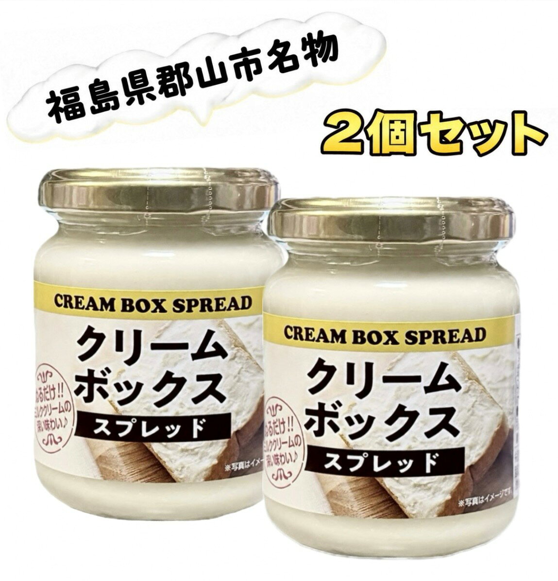2個セット 長登屋 クリームボックス スプレッド 福島県郡山市名物 ミルククリーム 1個あたり(120g) 福島南倉庫