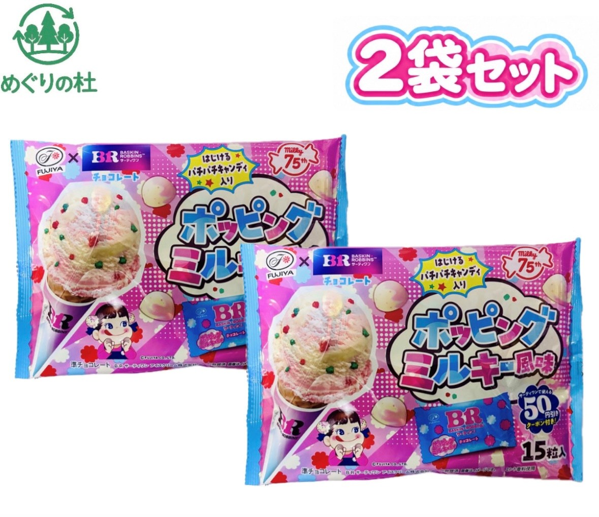 2袋セット【期間限定】不二家　サーティワンチョコレート ポッピングミルキー風味　1袋15粒(個包装) 神奈川倉庫
