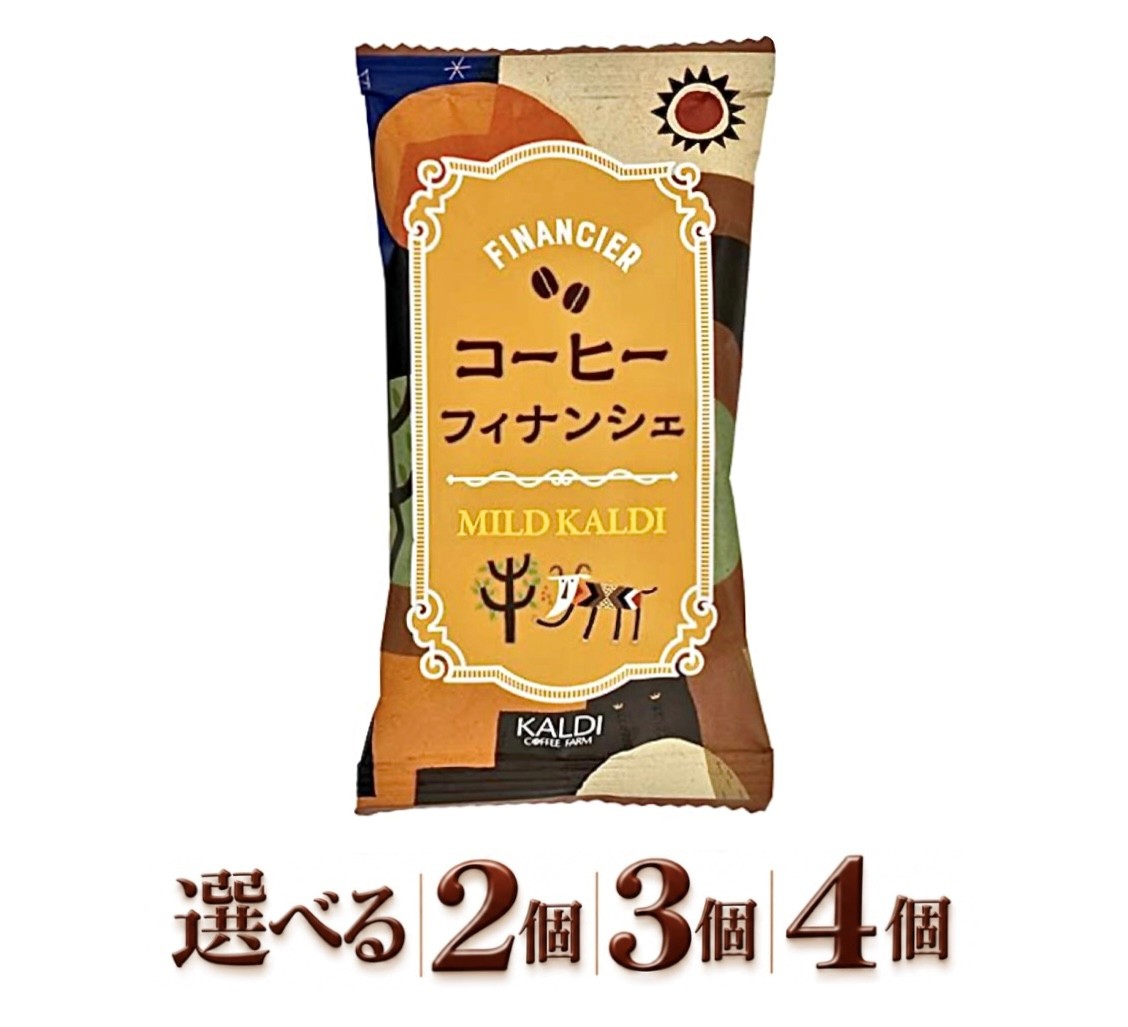 選べる個数 2個 3個 4個 カルディ コーヒーフィナンシェ マイルドカルディ　神奈川倉庫