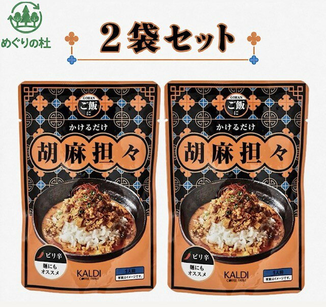 2袋セット カルディ ご飯にかけるだけ 胡麻担々 1袋(150g(1人前)　神奈川倉庫
