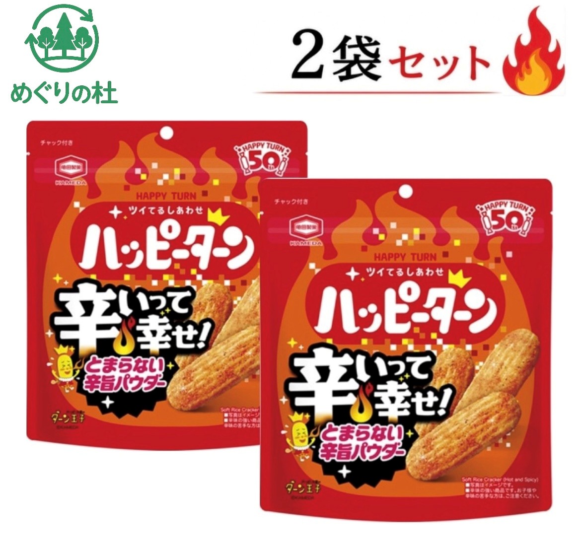 □期間限定□ハッピーターンに、とまらないおいしさのハッピーパウダーと8種類の香辛料をブレンドし旨辛パウダーをまとわせた、辛いのにうまくて手が止まらなくなる夏だけの特別なハッピーターンです。□おつまみにも。■アレルギー物質(28品目中)：大豆、豚肉(本品製造工場ではえび、小麦、卵、乳、落花生を含む製品を製造しています。□辛味の強い商品です。お子様や辛味の苦手な方はご注意ください。■保存方法：直射日光、高温多湿はお避けください。