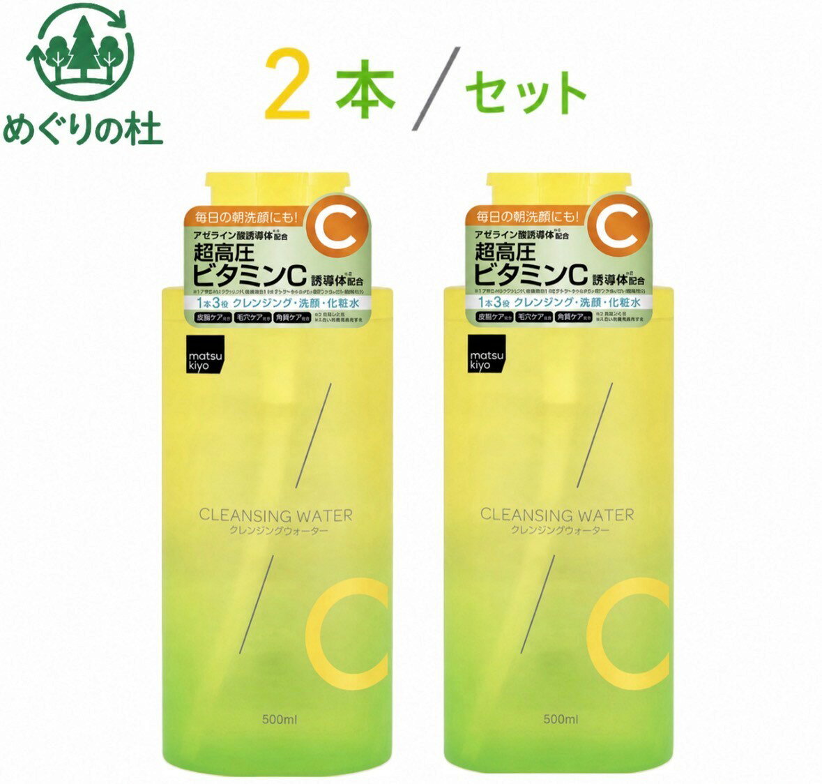 2本セット matukiyo 超高圧ビタミンC クレンジングウォーターinAZ 1本あたり(500ml) 神奈川倉庫