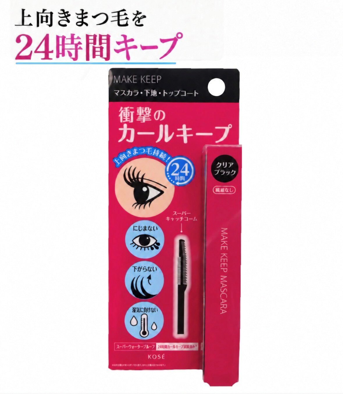 □24時間衝撃のカールキープ！□涙、皮脂、湿気に負けないマスカラ□根もとから毛先まで均一に塗れて簡単にくるんとセパレート。□1本1本がくっきり際立つ美まつ毛に。□下地、マスカラ、トップコートとしてもお使いただけます。□色：クリアブラック□内容：1本(5.5g)