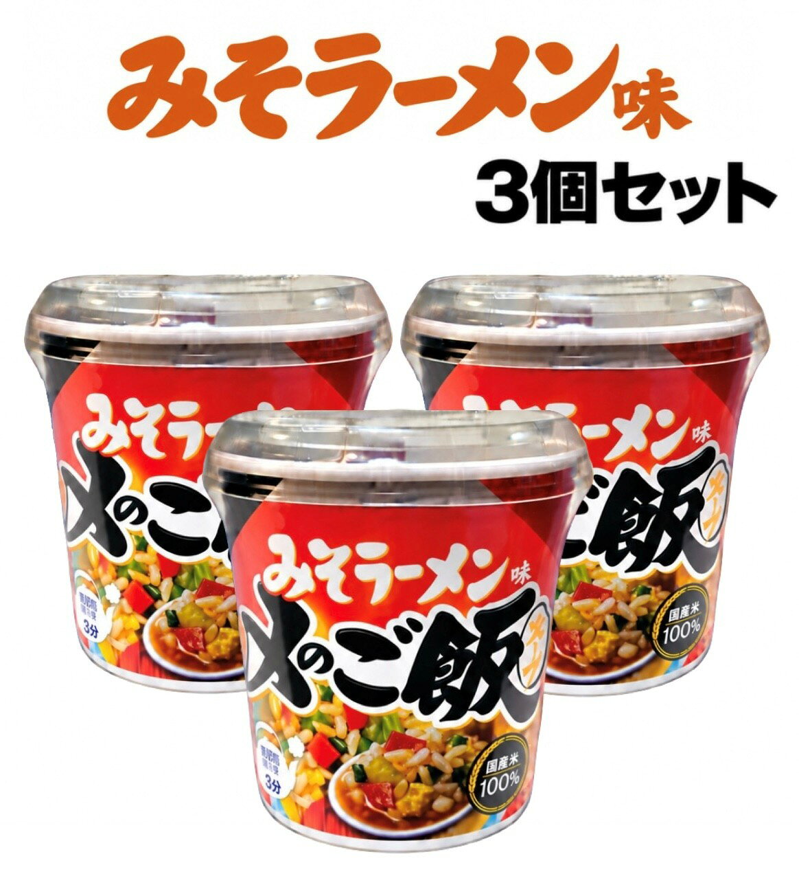□限定□サッポロ一番　みそラーメンの味わいをイメージした、カップタイプの即席ご飯です。□麺は入っていません。□お湯を注いで3分で手軽に温かいご飯スープを楽しめます。□夜食や軽食、保存食にもおすすめです。□内容：みそラーメン味1個(35g)×3個■アレルギー物質：一部に小麦、卵、乳成分、ごま、大豆、鶏肉、豚肉を含みます。■保存方法：高温多湿、香りの強い場所、直射日光を避け、常温で保存。