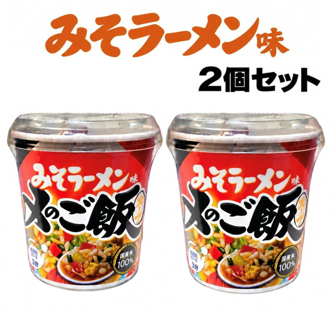 □限定□サッポロ一番　みそラーメンの味わいをイメージした、カップタイプの即席ご飯です。□麺は入っていません。□お湯を注いで3分で手軽に温かいご飯スープを楽しめます。□夜食や軽食、保存食にもおすすめです。□内容：みそラーメン味1個(35g)×2個■アレルギー物質：一部に小麦、卵、乳成分、ごま、大豆、鶏肉、豚肉を含みます。■保存方法：高温多湿、香りの強い場所、直射日光を避け、常温で保存。