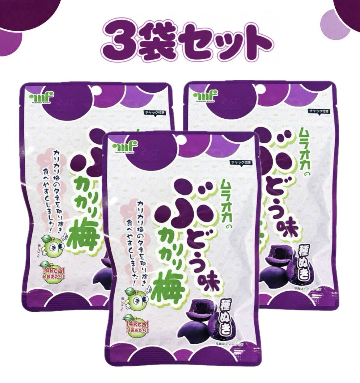 □ぶどう味カリカリ梅に種ぬきが登場。□チャック付きの保存袋入りでいつでもどこでも手軽にぶどう味カリカリ梅をお楽しみいただけます。□内容：1袋あたり(30g)×3袋セット■保存方法：直射日光、高温多湿を避けて保存してください。