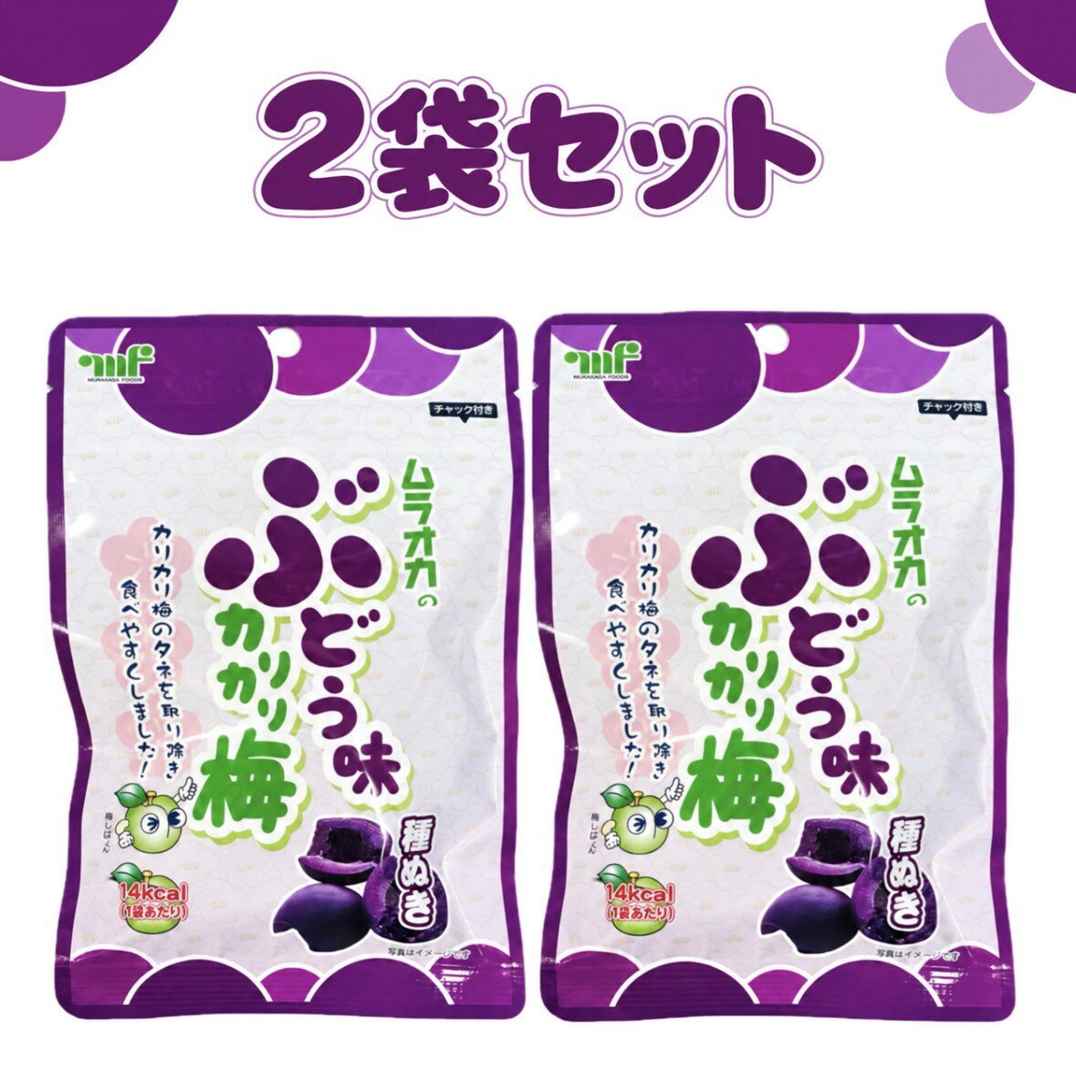 2袋セット ムラオカのぶどう味カリカリ梅 種ぬき チャック付き 1袋あたり(30g）神奈川倉庫