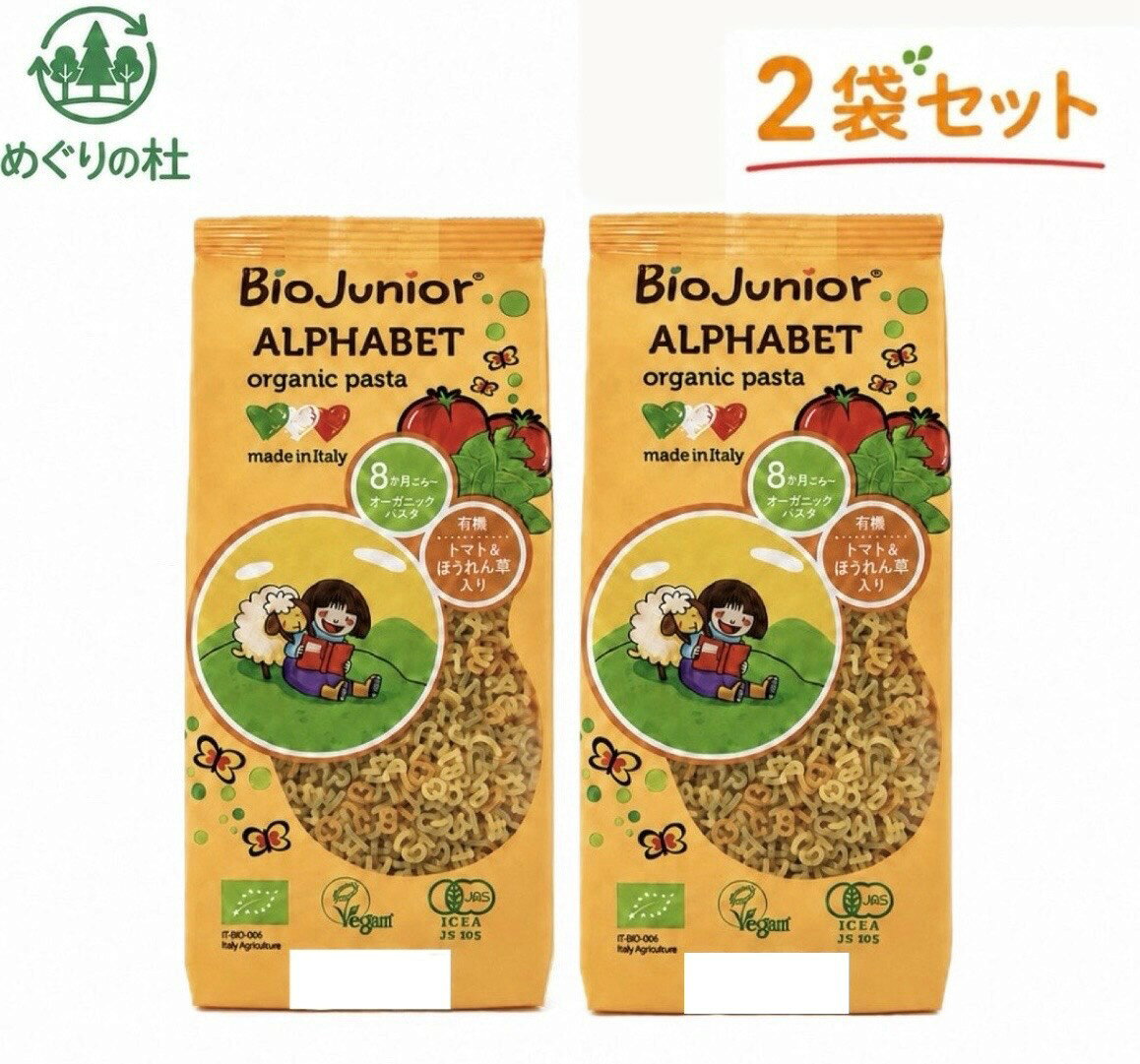 2袋セット ビオジュニア オーガニックベビーパスタ アルファベット 1袋(200g) 神奈川倉庫