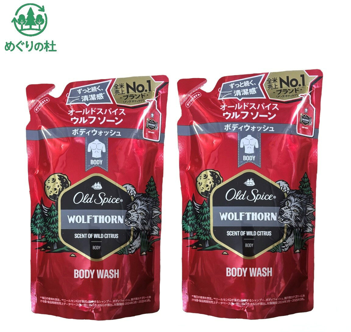 2袋セット オールドスパイス ウルフソーン ボディウォッシュ ウルフソーンワイルドシトラスの香り 詰め替え用 1袋(350mL) 神奈川倉庫