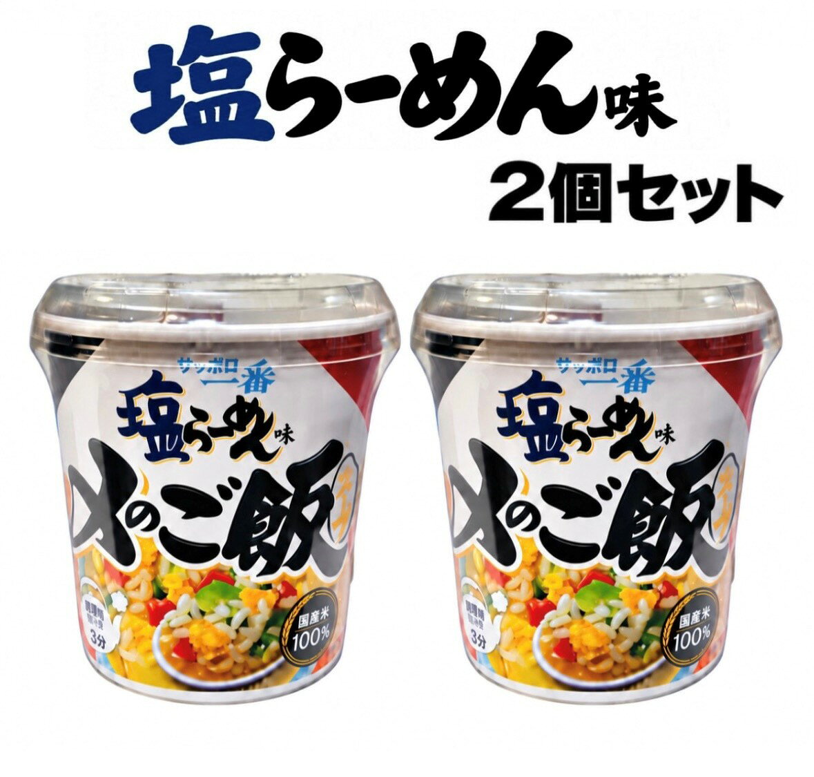 □限定□サッポロ一番　塩らーめんの味わいをイメージした、カップタイプの即席ご飯です。□麺は入っていません。□お湯を注いで3分で手軽に温かいご飯スープを楽しめます。□夜食や軽食、保存食にもおすすめです。□内容：塩らーめん味1個(34g)×2個■アレルギー物質：一部に小麦、卵、乳成分、ごま、大豆、鶏肉、豚肉を含みます。■保存方法：高温多湿、香りの強い場所、直射日光を避け、常温で保存。