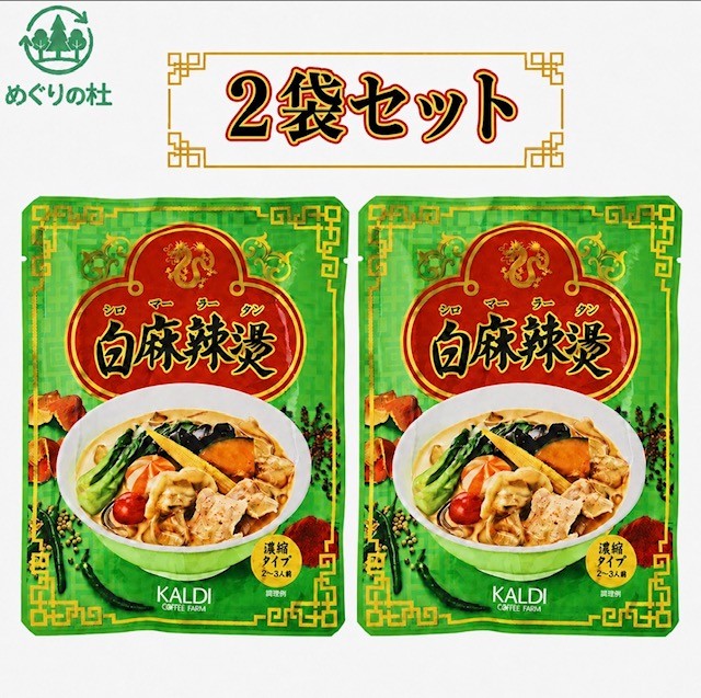 2袋セット カルディ 白麻辣湯 (シロマーラータン) 1袋(150g(2〜3人前)　神奈川倉庫