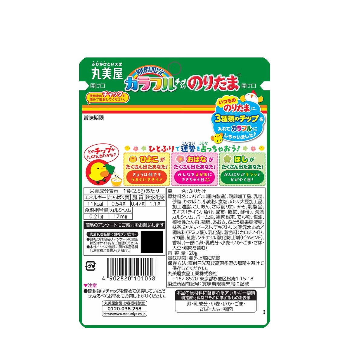 2コセット　丸美屋 期間限定 カラフルチップ入り のりたま(ふりかけ) 20g　群馬倉庫