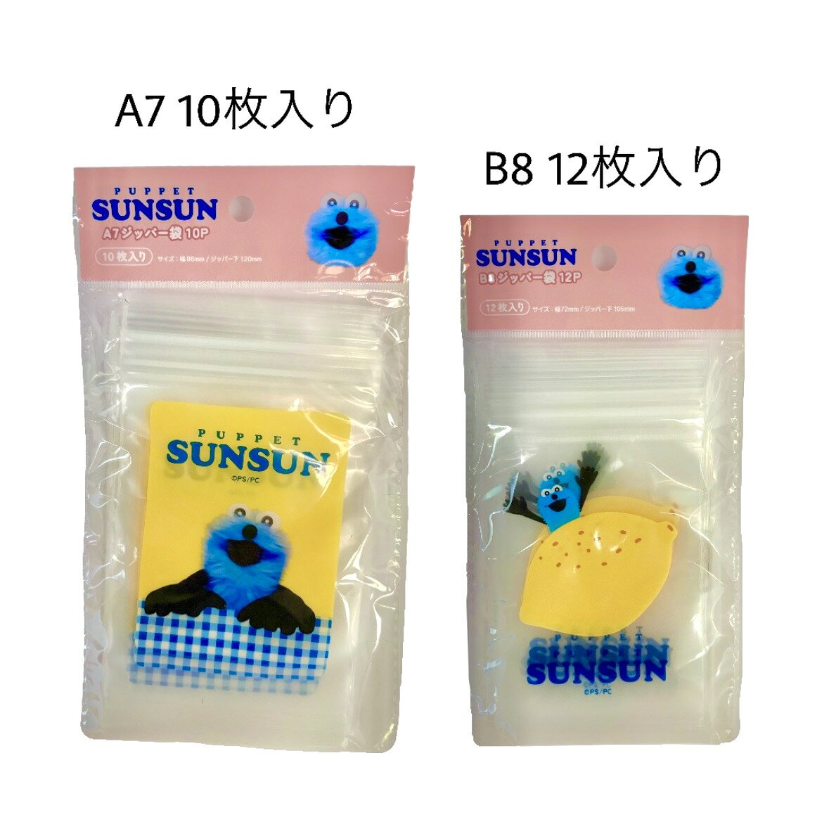2種セット　A7・B8 ジッパー袋 パペットスンスン 愛知南倉庫