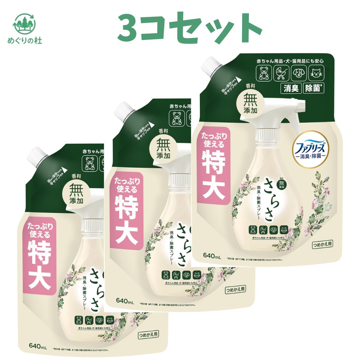 赤ちゃん用品・犬・猫用品にも安心 香料無添加　 消臭・除菌スプレー　 ベビーカー、シート、抱っこひも、帽子など お出かけグッズのお手入れに。 布団、枕、カーテン、マットレスなど 寝具回りに。 カーペット、ラグ、ぬいぐるみ、ソファなど リビングや子供部屋にも。 肌に触れる衣類やお子さまのいる家庭での使用もOK! *特定の菌・条件下で実験。全ての菌に同様の効果が得られるものではありません。 さらさ ファブリーズ 共同開発 消臭・除菌スプレー 香料無添加