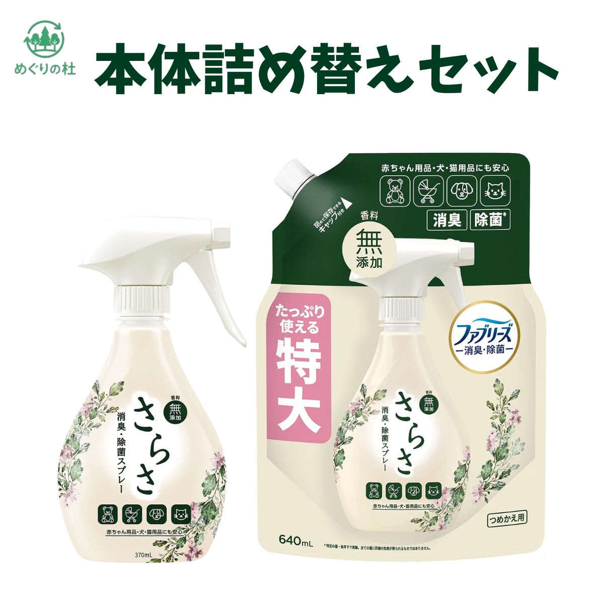 赤ちゃん用品・犬・猫用品にも安心 香料無添加　 消臭・除菌スプレー　 ベビーカー、シート、抱っこひも、帽子など お出かけグッズのお手入れに。 布団、枕、カーテン、マットレスなど 寝具回りに。 カーペット、ラグ、ぬいぐるみ、ソファなど リビングや子供部屋にも。 肌に触れる衣類やお子さまのいる家庭での使用もOK! *特定の菌・条件下で実験。全ての菌に同様の効果が得られるものではありません。 さらさ ファブリーズ 共同開発 消臭・除菌スプレー 香料無添加