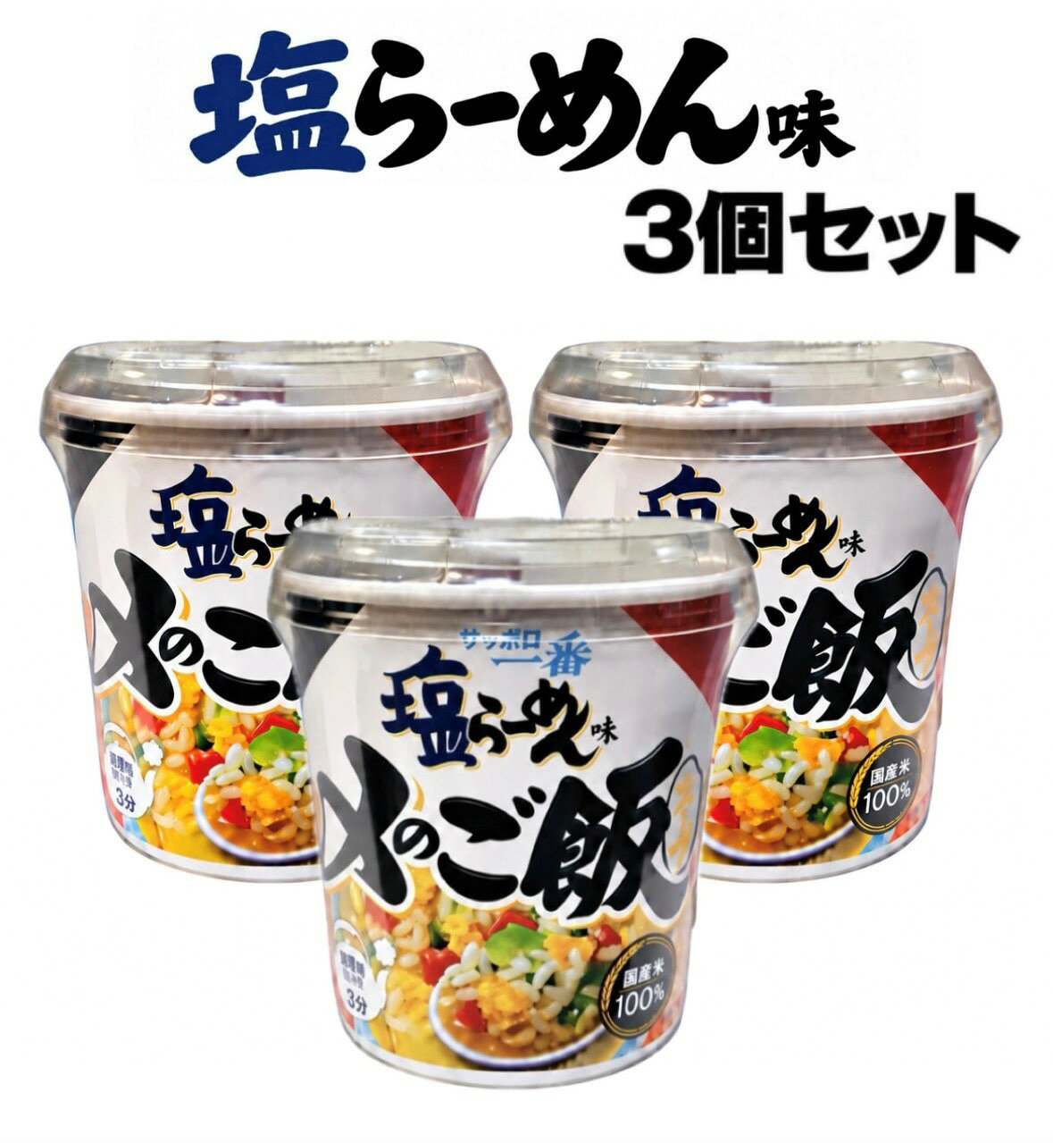 □限定□サッポロ一番　塩らーめんの味わいをイメージした、カップタイプの即席ご飯です。□麺は入っていません。□お湯を注いで3分で手軽に温かいご飯スープを楽しめます。□夜食や軽食、保存食にもおすすめです。□内容：塩らーめん味1個(34g)×2個■アレルギー物質：一部に小麦、卵、乳成分、ごま、大豆、鶏肉、豚肉を含みます。■保存方法：高温多湿、香りの強い場所、直射日光を避け、常温で保存。