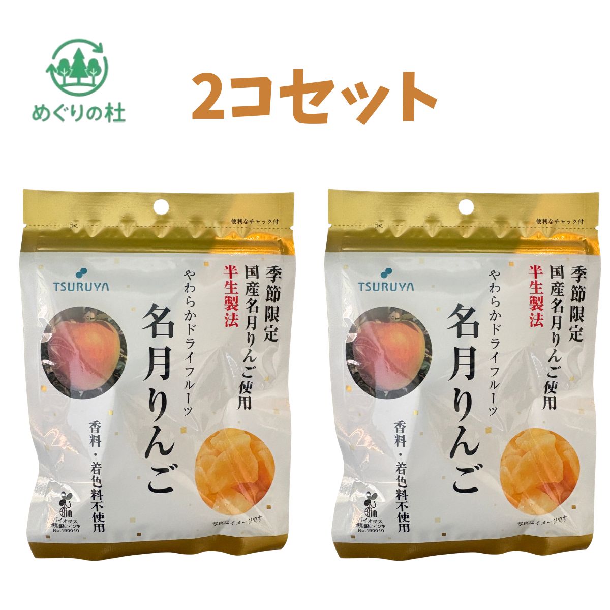 名月りんごのおいしさそのまま！柔らかい食感のドライフルーツを食べやすいひとくタイプにしました。