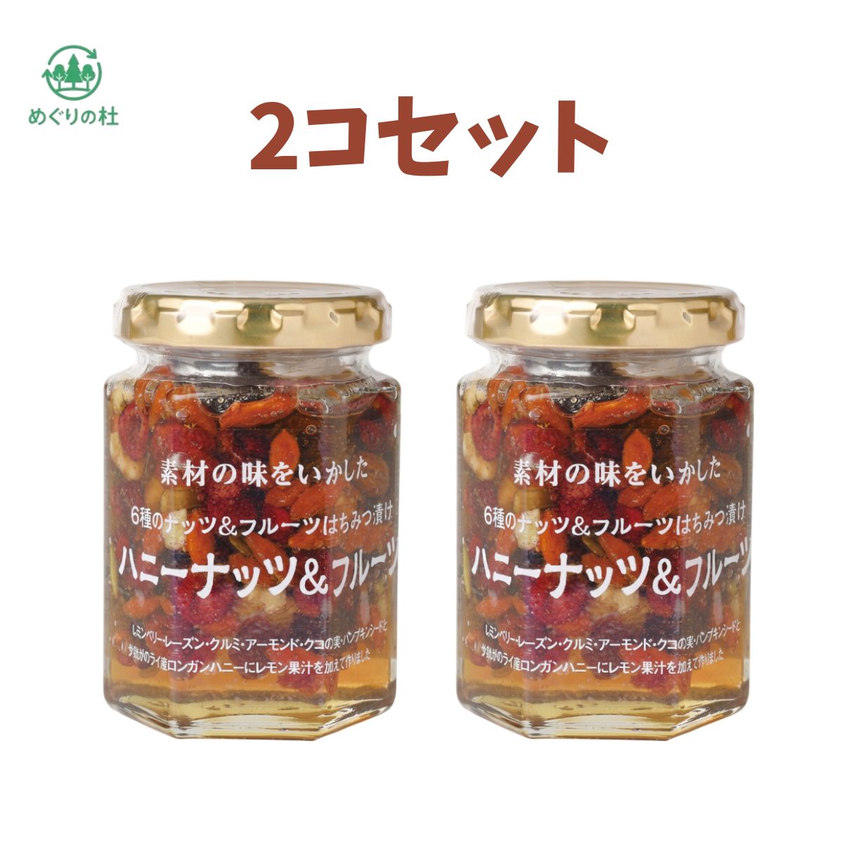 2コセット ツルヤオリジナル　ハニーナッツ＆フルーツ 群馬倉庫